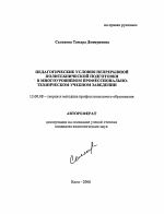 Автореферат по педагогике на тему «Педагогические условия непрерывной политехнической подготовки в многоуровневом профессионально-техническом учебном заведении», специальность ВАК РФ 13.00.08 - Теория и методика профессионального образования