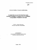 Автореферат по педагогике на тему «Развитие культуротворческих компетенций учащихся в условиях создания учебного музея», специальность ВАК РФ 13.00.01 - Общая педагогика, история педагогики и образования