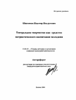 Автореферат по педагогике на тему «Театральное творчество как средство патриотического воспитания молодежи», специальность ВАК РФ 13.00.05 - Теория, методика и организация социально-культурной деятельности