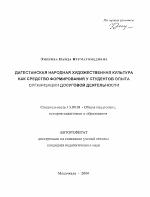 Автореферат по педагогике на тему «Дагестанская народная художественная культура как средство формирования у студентов опыта досуговой деятельности», специальность ВАК РФ 13.00.01 - Общая педагогика, история педагогики и образования