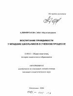 Автореферат по педагогике на тему «Воспитание правдивости у младших школьников в учебном процессе», специальность ВАК РФ 13.00.01 - Общая педагогика, история педагогики и образования