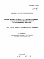 Автореферат по педагогике на тему «Формирование готовности старшеклассников к самостоятельной деятельности при профильном обучении», специальность ВАК РФ 13.00.01 - Общая педагогика, история педагогики и образования