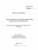 Автореферат по педагогике на тему «Формирование ценностных ориентаций старшеклассников в процессе обучения иностранному языку», специальность ВАК РФ 13.00.01 - Общая педагогика, история педагогики и образования