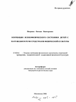 Автореферат по педагогике на тему «Коррекция психофизического состояния детей с нарушением речи средствами физической культуры», специальность ВАК РФ 13.00.04 - Теория и методика физического воспитания, спортивной тренировки, оздоровительной и адаптивной физической культуры