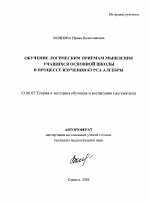 Автореферат по педагогике на тему «Обучение логическим приемам мышления учащихся основной школы в процессе изучения курса алгебры», специальность ВАК РФ 13.00.02 - Теория и методика обучения и воспитания (по областям и уровням образования)