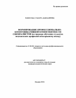 Автореферат по педагогике на тему «Формирование профессионально-коммуникативной компетентности специалистов», специальность ВАК РФ 13.00.08 - Теория и методика профессионального образования