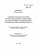 Автореферат по педагогике на тему «Совершенствование подготовки будущих учителей иностранного языка к коммуникативному взаимодействию с учащимися младшего школьного возраста», специальность ВАК РФ 13.00.08 - Теория и методика профессионального образования