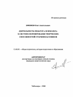 Автореферат по педагогике на тему «Деятельность педагога-психолога в системе формирования творческих способностей старшеклассников», специальность ВАК РФ 13.00.01 - Общая педагогика, история педагогики и образования