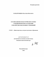 Автореферат по педагогике на тему «Организационно-педагогические основы функционирования ассоциации сельских образовательных учреждений», специальность ВАК РФ 13.00.01 - Общая педагогика, история педагогики и образования