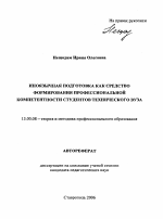 Автореферат по педагогике на тему «Иноязычная подготовка как средство формирования профессиональной компетентности студентов технического вуза», специальность ВАК РФ 13.00.08 - Теория и методика профессионального образования