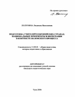 Автореферат по педагогике на тему «Подготовка учителей в европейских странах: национальные приоритеты и интеграция в контексте Болонского процесса», специальность ВАК РФ 13.00.01 - Общая педагогика, история педагогики и образования