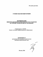 Автореферат по педагогике на тему «Формирование информационной компетентности студентов на основе технологий мультимедиа», специальность ВАК РФ 13.00.08 - Теория и методика профессионального образования