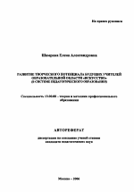 Автореферат по педагогике на тему «Развитие творческого потенциала будущих учителей образовательной области "Искусство"», специальность ВАК РФ 13.00.08 - Теория и методика профессионального образования