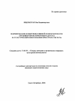 Автореферат по педагогике на тему «Формирование коммуникативной компетентности организаторов туристского досуга в культурно-образовательном пространстве вуза», специальность ВАК РФ 13.00.05 - Теория, методика и организация социально-культурной деятельности