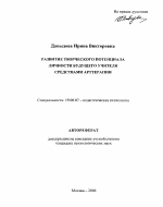 Автореферат по психологии на тему «Развитие творческого потенциала личности будущего учителя средствами арттерапии», специальность ВАК РФ 19.00.07 - Педагогическая психология