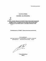 Автореферат по психологии на тему «Социально-педагогические рефлексивные Я-образы студентов психологических и педагогических специальностей», специальность ВАК РФ 19.00.07 - Педагогическая психология