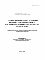 Автореферат по педагогике на тему «Интеграционный подход к занятиям изобразительным искусством на отделении общеэстетического воспитания для детей 5-7 лет», специальность ВАК РФ 13.00.02 - Теория и методика обучения и воспитания (по областям и уровням образования)