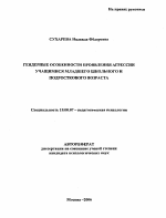 Автореферат по психологии на тему «Гендерные особенности проявления агрессии учащимися младшего школьного и подросткового возраста», специальность ВАК РФ 19.00.07 - Педагогическая психология