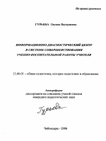 Автореферат по педагогике на тему «Информационно-диагностический центр в системе совершенствования учебно-воспитательной работы учителя», специальность ВАК РФ 13.00.01 - Общая педагогика, история педагогики и образования