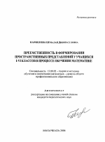 Автореферат по педагогике на тему «Преемственность в формировании пространственных представлений у учащихся I-VI классов в процессе обучения математике», специальность ВАК РФ 13.00.02 - Теория и методика обучения и воспитания (по областям и уровням образования)