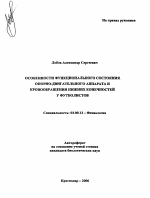 Автореферат по педагогике на тему «Особенности функционального состояния опорно-двигательного аппарата и кровообращения нижних конечностей у футболистов», специальность ВАК РФ 13.00.03 - Коррекционная педагогика (сурдопедагогика и тифлопедагогика, олигофренопедагогика и логопедия)