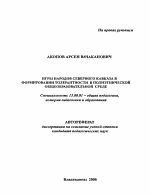 Автореферат по педагогике на тему «Игры народов Северного Кавказа в формировании толерантности в полиэтнической общеобразовательной среде», специальность ВАК РФ 13.00.01 - Общая педагогика, история педагогики и образования