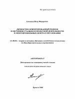 Автореферат по педагогике на тему «Личностно ориентированный подход к обучению учащихся проектной деятельности в многопрофильных центрах образования», специальность ВАК РФ 13.00.02 - Теория и методика обучения и воспитания (по областям и уровням образования)