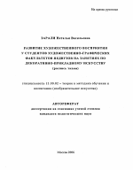 Автореферат по педагогике на тему «Развитие художественного восприятия у студентов художественно-графических факультетов педвузов на занятиях по декоративно-прикладному искусству», специальность ВАК РФ 13.00.02 - Теория и методика обучения и воспитания (по областям и уровням образования)