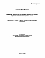 Автореферат по педагогике на тему «Раскрытие творческого потенциала личности студентов в процессе изучения иностранного языка», специальность ВАК РФ 13.00.08 - Теория и методика профессионального образования