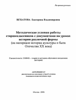 Автореферат по педагогике на тему «Методические условия работы старшеклассников с документами на уроках истории различной формы», специальность ВАК РФ 13.00.02 - Теория и методика обучения и воспитания (по областям и уровням образования)