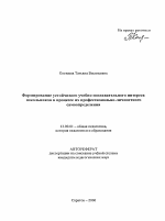 Автореферат по педагогике на тему «Формирование устойчивого учебно-познавательного интереса школьников в процессе их профессионально-личностного самоопределения», специальность ВАК РФ 13.00.01 - Общая педагогика, история педагогики и образования