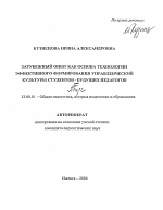 Автореферат по педагогике на тему «Зарубежный опыт как основа технологии эффективного формирования управленческой культуры студентов - будущих педагогов», специальность ВАК РФ 13.00.01 - Общая педагогика, история педагогики и образования