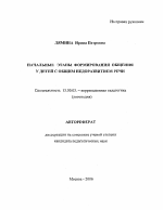 Автореферат по педагогике на тему «Начальные этапы формирования общения у детей с общим недоразвитием речи», специальность ВАК РФ 13.00.03 - Коррекционная педагогика (сурдопедагогика и тифлопедагогика, олигофренопедагогика и логопедия)