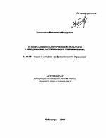 Автореферат по педагогике на тему «Воспитание экологической культуры у студентов классического университета», специальность ВАК РФ 13.00.08 - Теория и методика профессионального образования