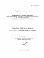 Автореферат по педагогике на тему «Компьютерная система обучения базовым понятиям по информационным дисциплинам на английском языке студентов-будущих программистов», специальность ВАК РФ 13.00.02 - Теория и методика обучения и воспитания (по областям и уровням образования)