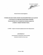 Автореферат по педагогике на тему «Учебно-профессиональное взаимодействие как фактор успешного развития коммуникативной толерантности студентов специальности "связи с общественностью"», специальность ВАК РФ 13.00.08 - Теория и методика профессионального образования