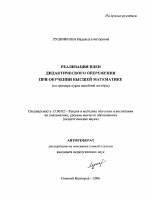 Автореферат по педагогике на тему «Реализация идеи дидактического опережения при обучении высшей математике», специальность ВАК РФ 13.00.02 - Теория и методика обучения и воспитания (по областям и уровням образования)