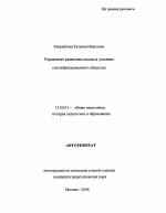 Автореферат по педагогике на тему «Управление развитием школы в условиях стратифицированного общества», специальность ВАК РФ 13.00.01 - Общая педагогика, история педагогики и образования