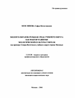 Автореферат по педагогике на тему «Эколого-образовательная среда учебного округа как фактор развития экологической культуры учителя», специальность ВАК РФ 13.00.08 - Теория и методика профессионального образования