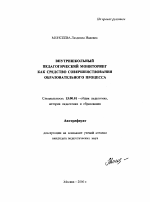 Автореферат по педагогике на тему «Внутришкольный педагогический мониторинг как средство совершенствования образовательного процесса», специальность ВАК РФ 13.00.01 - Общая педагогика, история педагогики и образования