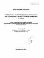 Автореферат по педагогике на тему «Формирование у студентов строительных техникумов прикладных знаний в процессе изучения технической механики», специальность ВАК РФ 13.00.02 - Теория и методика обучения и воспитания (по областям и уровням образования)