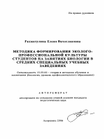 Автореферат по педагогике на тему «Методика формирования эколого-профессиональной культуры студентов на занятиях биологии в средних специальных учебных заведениях», специальность ВАК РФ 13.00.02 - Теория и методика обучения и воспитания (по областям и уровням образования)