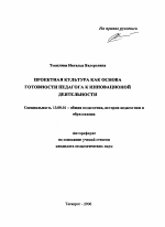 Автореферат по педагогике на тему «Проектная культура как основа готовности педагога к инновационной деятельности», специальность ВАК РФ 13.00.01 - Общая педагогика, история педагогики и образования