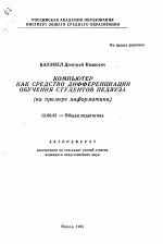 Автореферат по педагогике на тему «Компьютер как средство дифференциации обучения студентов педвуза», специальность ВАК РФ 13.00.01 - Общая педагогика, история педагогики и образования