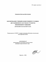 Автореферат по педагогике на тему «Формирование учебной компетенции в условиях дистанционного обучения студентов иноязычному общению», специальность ВАК РФ 13.00.02 - Теория и методика обучения и воспитания (по областям и уровням образования)