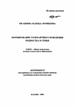 Автореферат по педагогике на тему «Формирование толерантного поведения подростка в семье», специальность ВАК РФ 13.00.01 - Общая педагогика, история педагогики и образования