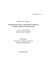 Автореферат по педагогике на тему «Формирование профессиональной готовности будущих специалистов по рекламе», специальность ВАК РФ 13.00.08 - Теория и методика профессионального образования