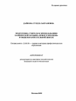 Автореферат по педагогике на тему «Подготовка учителя к преподаванию башкирской музыки "нового времени" в общеобразовательной школе», специальность ВАК РФ 13.00.08 - Теория и методика профессионального образования