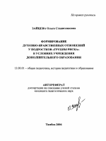 Автореферат по педагогике на тему «Формирование духовно-нравственных отношений у подростков "группы риска" в условиях учреждения дополнительного образования», специальность ВАК РФ 13.00.01 - Общая педагогика, история педагогики и образования