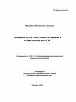 Автореферат по психологии на тему «Особенности альтруистической позиции в подростковом возрасте», специальность ВАК РФ 19.00.13 - Психология развития, акмеология